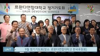 [UAUR TV]르완다연합대학교 2024년 9월 정기기도회_2024년10월07일