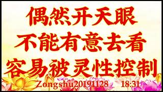 卢台长开示： 偶然开天眼不能有意去看，容易被灵性控制Zongshu20191128   18:31