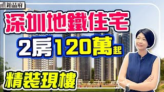 深圳樓盤｜首期18萬深圳2房住宅 地鐵50米 精裝現樓 荷坳站 #鉑晶府