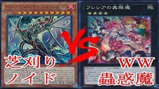 遊戯王 【対戦動画】 芝刈りノイド vs WW蟲惑魔【新マスタールール】【フリー対戦】