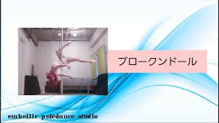 【Part35】ブロークンドール　中級ポールトリック解説講座【ポールダンス】