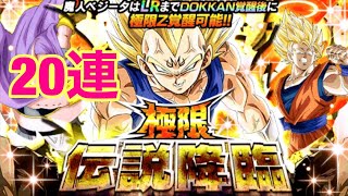 [ドッカンバトル]極限伝説降臨　魔人ベジータ20連