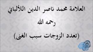 #x202b;توجيه نافع وقيم للعلامة الألباني تعدد الزوجات سبب الغنى#x202c;lrm;
