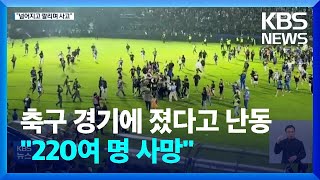 인도네시아 축구장 난입에 최루탄 발사…120여 명 사망 / KBS  2022.10.03.