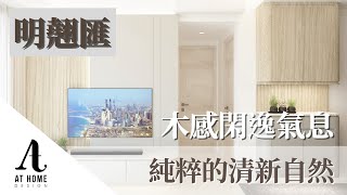 【分享】明翹匯 | The Grand Marine｜木感閑逸氣息 純粹的清新自然｜AT Home Design