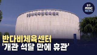 [춘천] 반다비체육센터 '개관 석달 만에 휴관' (뉴스투데이 2024.10.1 광주MBC)