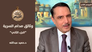 ١٤٠ سيارة وبندقية ذهب من صدام حسين الى حسني مبارك, تلك الأيام مع د.حميد عبدالله