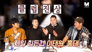 힙합토크쇼 `벽돌쇼` 클럽가드들이 말해주는 클럽입뺀 클럽진상 유형  홍대클럽 / 강남클럽 / 이태원클럽