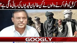 Fauji Colonel Ko Aghwa Karnay Walon Nai Kin Taliban Qaidion Kei Rehai Mangi Hai? | Googly News TV