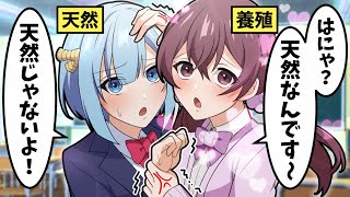 ぶりっ子女子高生 VS 天然女子高生【アニメ】【漫画】