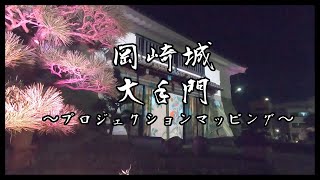 岡崎市,岡崎城大手門~プロジェクションマッピング~Okazaki City, Okazaki Castle Otemon ~ Projection Mapping ~