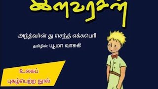 World famous Book 📚குட்டிஇளவரசன்📕 புத்தகம்1#books#library#worldfamous#mustreadbook#booksuggestions