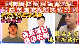 陳奕迅泰國演唱會宣佈取消 | 龍嫂泰國坐車驚魂 | 活捉詐騙園區 | 再有演員泰國失聯，疑與王星為同批豬仔 | 港女泰國被捉勒索後失聯 | 引發泰國旅遊安全擔憂