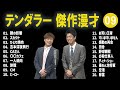 テンダラー 傑作漫才 コント 09【睡眠用・作業用・ドライブ・高音質bgm聞き流し】（概要欄タイムスタンプ有り）