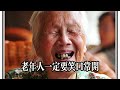 醫生提醒：過了70歲要少散步，多做4件事，許多老年人不重視 健康常識 養生保健 健康 健康飲食