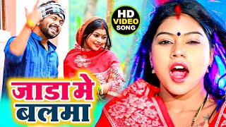 #VIDEO Ajeet Anand और Shilpi Raj का सबसे सुपरहिट गाना | जाड़ा में बलम प्यारा लागे |भोजपुरी सॉन्ग 2023