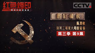 《红色烙印 革命文物的故事》第三季 “笔墨情长”：陈潭秋家书里的家国情怀与革命信仰 EP09【CCTV纪录】