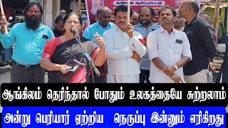 அன்று பெரியார் ஏற்றிய  நெருப்பு இன்னும் எரிகிறது | hindhi | Periyar | MK Stalin |