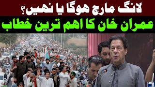 PTI Long March Again l Imran Khan Important Press Conference