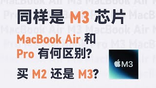 同为 M3：MacBook Air 和 Pro 该怎么选？