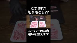 スーパーのお肉の違いってわかる！？今更聞けない雑学 #shorts