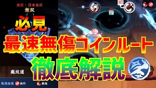 【忍者マストダイ】3vs3 無双 廃坑道 最速無傷ルート解説