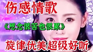 一首火热伤感DJ情歌《思念很苦也很累》旋律优美歌声陶醉超好听！【贵州周洪】