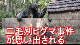 【北海道でヒグマによる人的被害急増】北海道福島町で70代女性がクマに襲われ？両足が・・・？三毛別ヒグマ事件現場や知床斜里で野生のヒグマに遭遇した男が語る