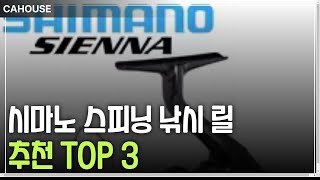 알리익스프레스 바다와 민물 모두 OK! 만능 시마노 스피닝 릴 추천 TOP 3