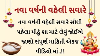 નવાવર્ષની વહેલી સવારે સૌથી પહેલા મીઠું શામાટે લેવામાં આવે છે | divali | vastu Shastra |gujarati gyan