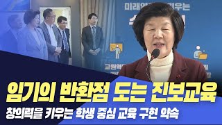 반환점 도는 진보교육.. 공감대 확산될까