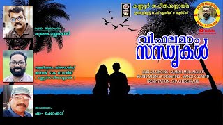 വിഫലമാം സന്ധ്യകൾ / VIFALAMAM SANDHYAKAL