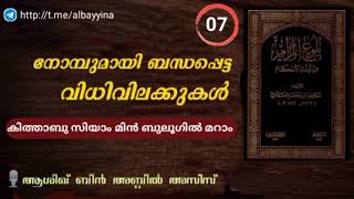 (PART-7)നോമ്പുമായി ബന്ധപ്പെട്ട വിധിവിലക്കുൾ | കിത്താബു സിയാം മിൻ ബുലൂഗിൽ മറാം|ആശിഖ് ബിൻ അബ്ദിൽ അസീസ്