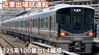 【225系試運転】100番台L4編成近畿車輛出場試運転@大阪駅【6両】