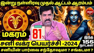 மகரம் இன்று நள்ளிரவு முதல் ஆட்டம் ஆரம்பம் | Magaram |Magararasi | Magaram2024 | Rasipalan | Jothidam