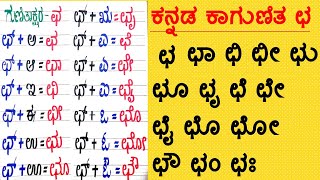 Kannada GunitaksharaGalu Chha | Kagunita In Kannada ಕನ್ನಡ ಕಾಗುಣಿತ ಛ ಛಾ ಛಿ ಛೀ ಛು ಛೂ ಛೃ