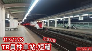 113/12/8星期日，TR員林車站拍車紀錄。往高雄普悠瑪專車紀錄短篇，訂閱/按讚+分享~~~