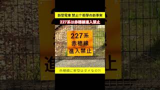 新型電車禁止! 227系は赤穂線進入禁止 衝撃の新事実発覚。東岡山駅に標識があった！ 2023年7月現在 #227系 #赤穂線 #鉄道ショート #女子鉄まほろ