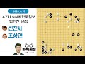 56개월 연속 한국랭킹 1위 신진서 vs 떠오르는 신성 조상연 47기 sg배 한국일보 명인전 16강 하이라이트 2024.8.13