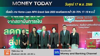 เริ่มแล้ว งาน Home-Loan-NPA Grand Sale 2023 แบงค์ลดกระหน่ำ 20-70% | 17 พ.ย. 66 | Money Today