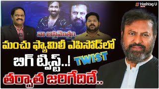 నా ఆస్తి మొత్తం విష్ణుకే.. | Big Twist in Manchu Family Controversy - Kotha Ravindra || HashtagU