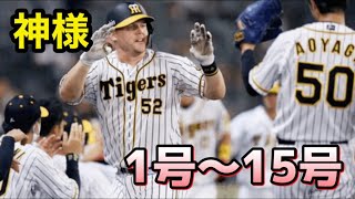 【神様】阪神サンズの1号〜15号ホームラン