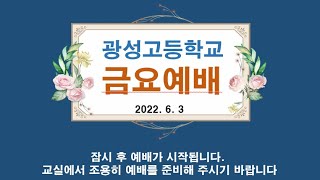 2022 학년도 광성고등학교 흡연 예방 교육