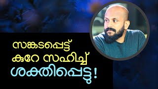 സങ്കടപ്പെട്ട്‌ കുറേ സഹിച്ച്‌ ശക്തിപ്പെട്ടു! ~റമദാൻ മഴ ~Pma Gafoor