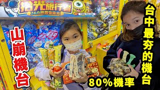 這食物山崩了，在台中逢甲商圈的夾娃娃機出現驚人的80%入袋！拿回一堆東西。拾光旅行者 SUNNY YUMMY