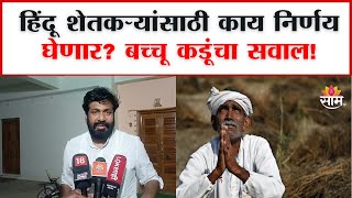 Bachchu Kadu on Farmers: हिंदू शेतकऱ्यांसाठी काय निर्णय घेणार? बच्चू कडूंचा सवाल!