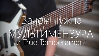 Зачем нужна мультимензура и технология True Temperament? 💡