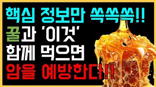 꿀과 절대로 함께 먹지마세요! 암과 치매에 걸릴 수 있습니다!