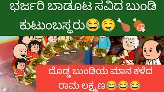 ಭರ್ಜರಿ ಬಾಡೂಟ ಸವಿದ ಬುಂಡಿ ಕುಟುಂಬಸ್ಥರು😂🤤🍗🍖