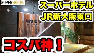 【ホテルレビュー】噂のスーパーホテルに泊まってみたら色々スーパーで驚愕でリピ確定！